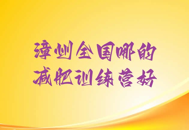 十大漳州全国哪的减肥训练营好排行榜
