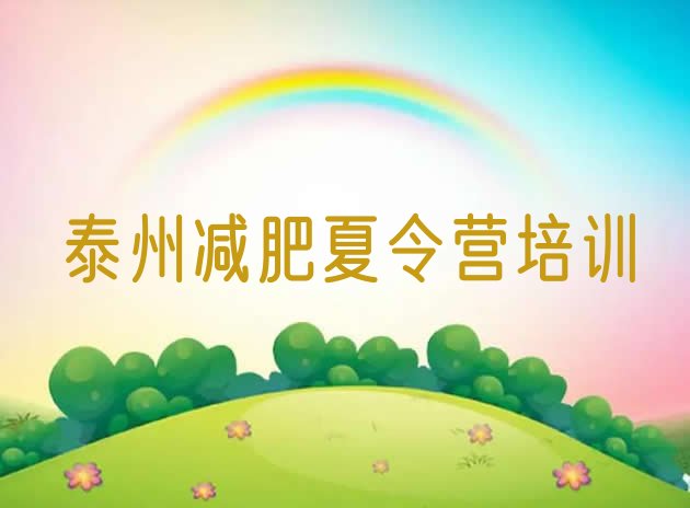 十大8月泰州高港区减肥训练营好不好名单更新汇总排行榜