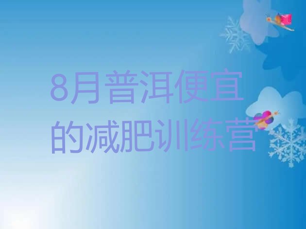 十大8月普洱便宜的减肥训练营排行榜