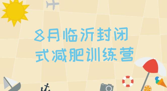 十大8月临沂封闭式减肥训练营排行榜