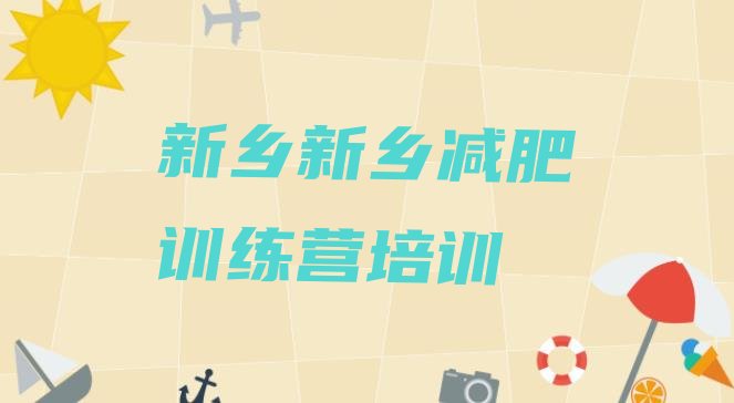 十大8月新乡红旗区减肥训练营价格表排行榜