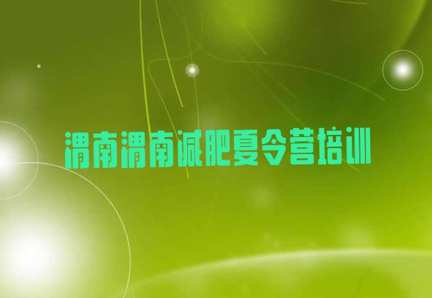 十大2024年渭南华州区全封闭减肥训练营名单一览排行榜