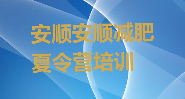 十大安顺西秀区减肥训练营怎么样排名前五排行榜