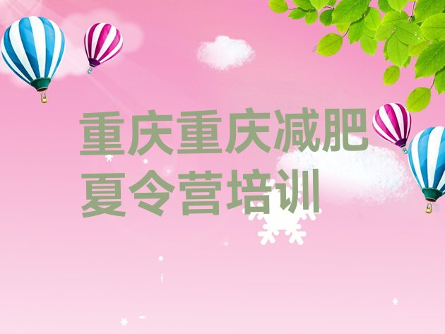 十大重庆减肥训练营哪家好排名排行榜