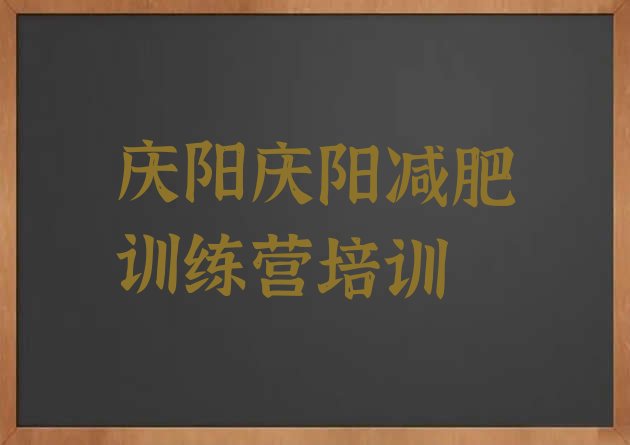 十大8月庆阳西峰区减肥训练营费用排名前十排行榜