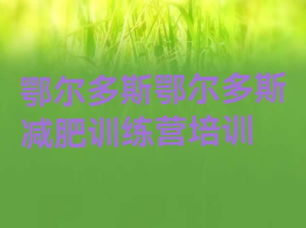 十大2024年鄂尔多斯减肥达人训练营排名前十排行榜