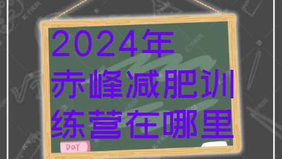 十大2024年赤峰减肥训练营在哪里排行榜
