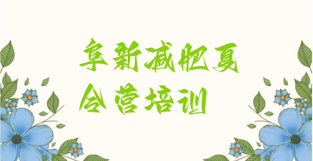 十大8月阜新有谁去过减肥训练营排行榜