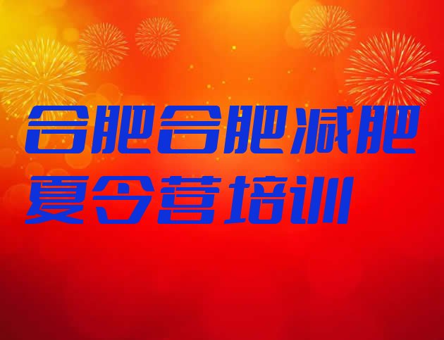 十大合肥蜀山区达人减肥训练营实力排名名单排行榜