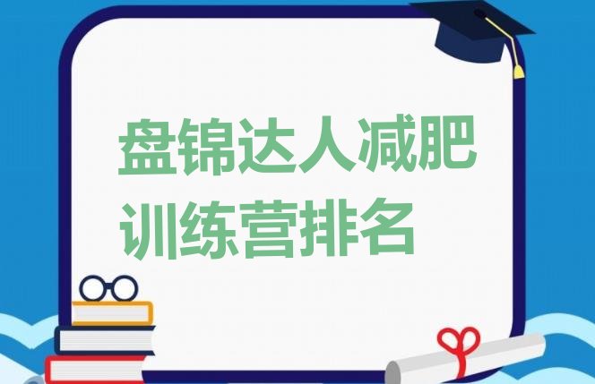 十大盘锦达人减肥训练营排名排行榜
