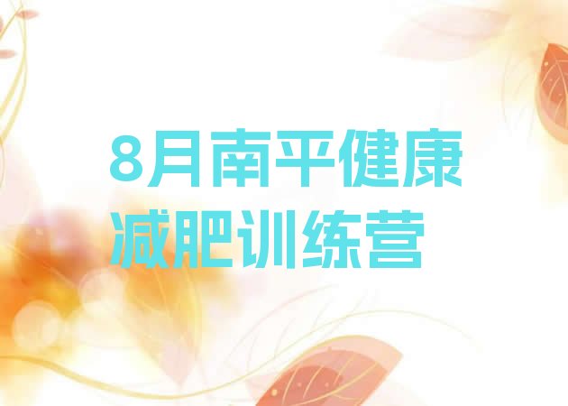 十大8月南平健康减肥训练营排行榜