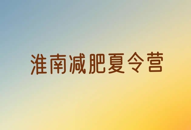 十大8月淮南减肥训练基地排名前十排行榜