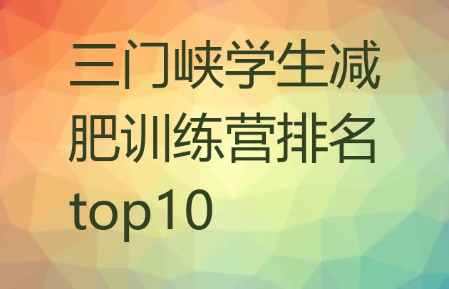 十大三门峡学生减肥训练营排名top10排行榜