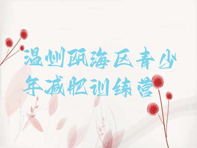十大温州瓯海区减肥训练营可靠吗排行榜