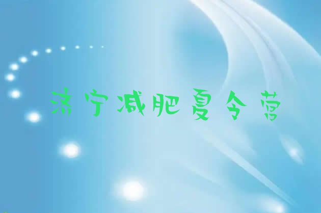 十大2024年济宁哪的封闭减肥训练营好排行榜