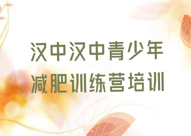 十大8月汉中减肥训练营在哪排名top10排行榜