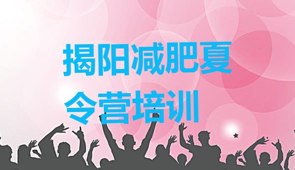 十大2024年揭阳减肥班训练营排行榜