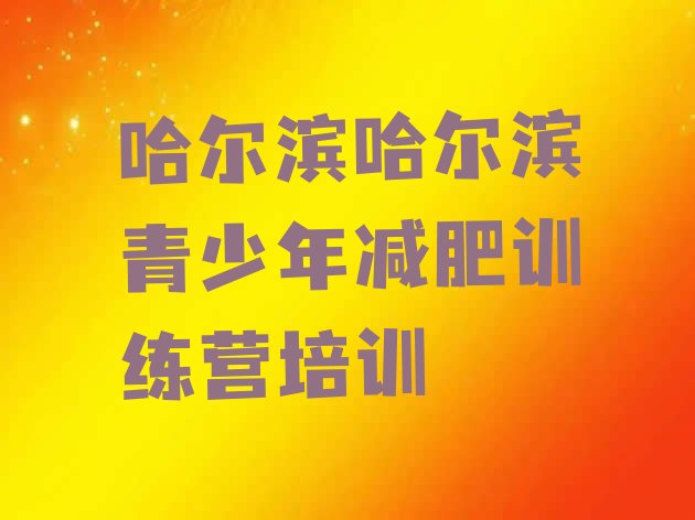 十大2024年哈尔滨减肥训练营哪里好排名前五排行榜