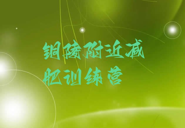十大铜陵附近减肥训练营排行榜