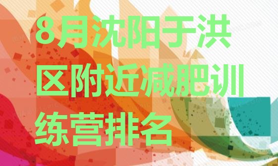 十大8月沈阳于洪区附近减肥训练营排名排行榜