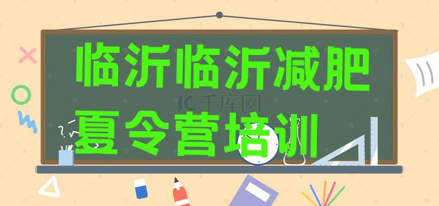 十大8月临沂兰山区减肥营训练多少钱排名一览表排行榜