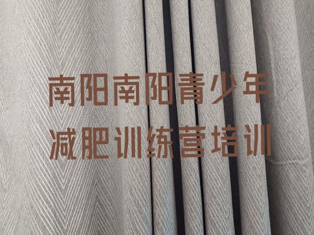 十大2024年南阳正规减肥训练营排行榜