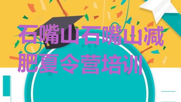 十大8月石嘴山惠农区全封闭式减肥训练营排行榜
