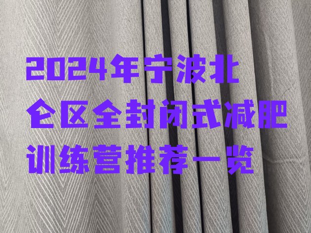 十大2024年宁波北仑区全封闭式减肥训练营推荐一览排行榜