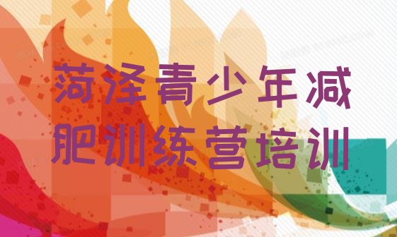 十大菏泽减肥达人训练营收费排行榜