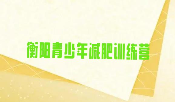 十大衡阳减肥训练营排名一览表排行榜