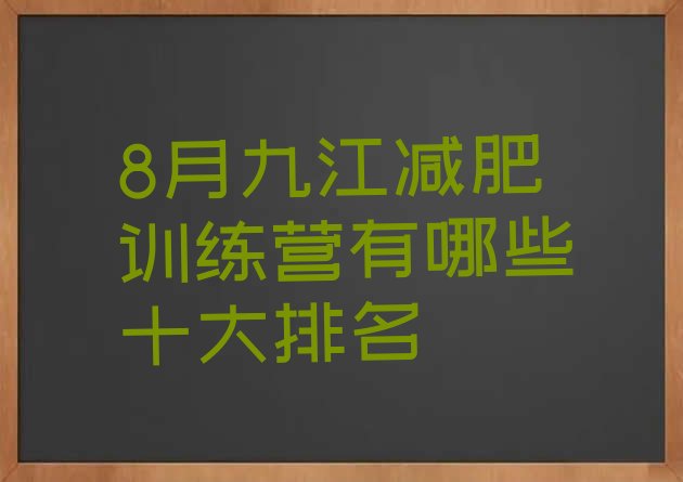 十大8月九江减肥训练营有哪些十大排名排行榜