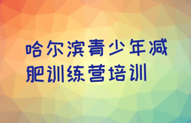 十大哈尔滨松北区封闭式的减肥训练营排行榜