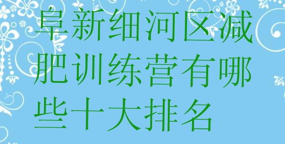 十大阜新细河区减肥训练营有哪些十大排名排行榜
