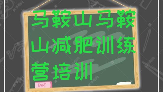 十大8月马鞍山哪里有减肥的训练营排行榜