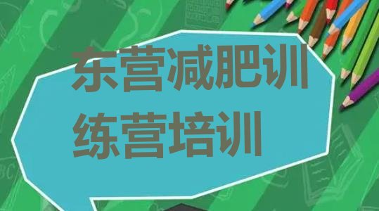 十大2024年东营一个月减肥训练营名单更新汇总排行榜