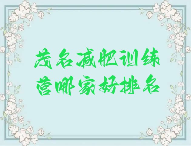 十大茂名减肥训练营哪家好排名排行榜