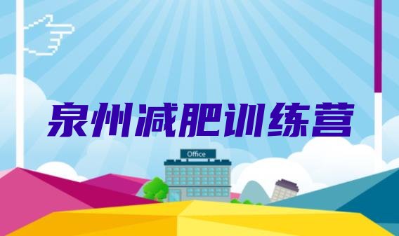 十大8月泉州怎么样才能减肥排名top10排行榜
