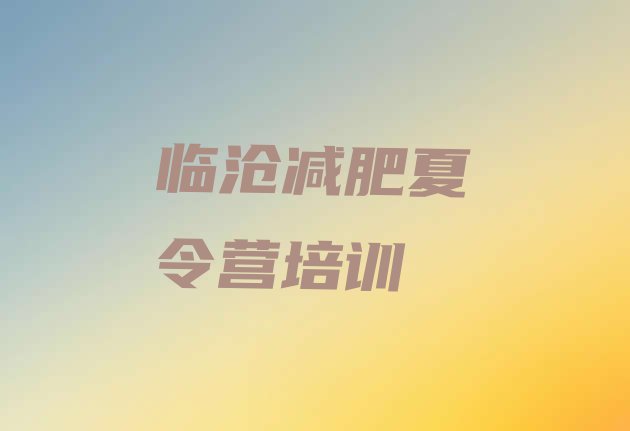 十大8月临沧减肥训练营哪家好排行榜