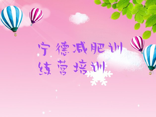 十大8月宁德哪的封闭减肥训练营好十大排名排行榜