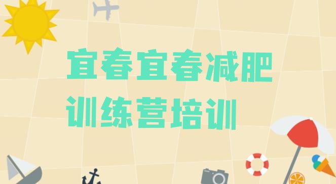 十大2024年宜春28天减肥训练营排名前五排行榜