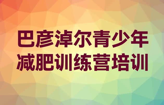 十大巴彦淖尔怎么样才能减肥排行榜