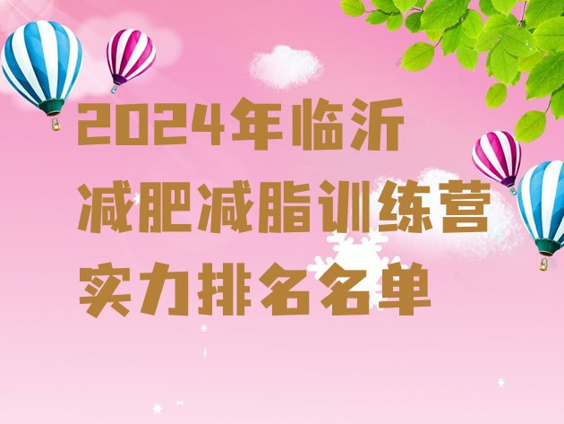 十大2024年临沂减肥减脂训练营实力排名名单排行榜