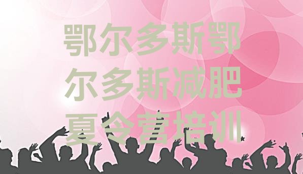 十大2024年鄂尔多斯全国哪的减肥训练营好实力排名名单排行榜