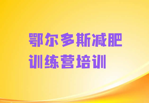 十大8月鄂尔多斯减肥达人训练营价格排行榜