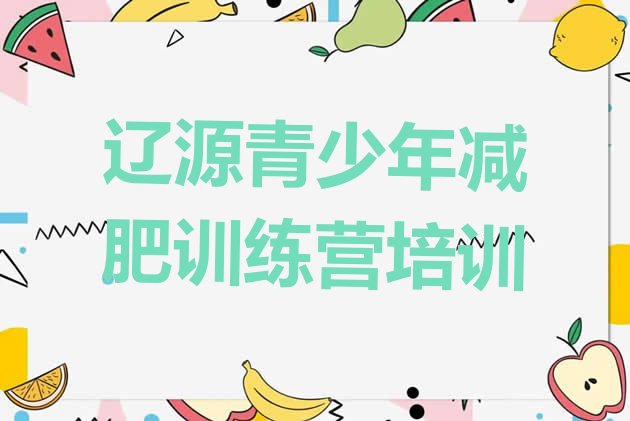 十大2024年辽源龙山区封闭式减肥训练营哪里好排名一览表排行榜