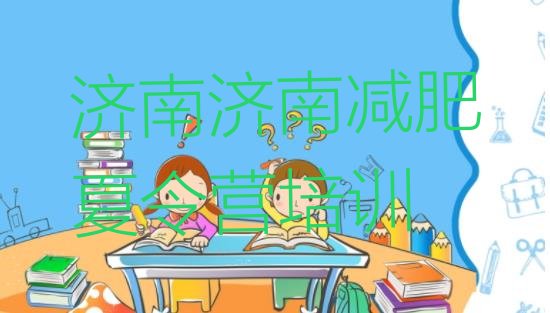 十大济南减肥训练营可靠吗排名前五排行榜