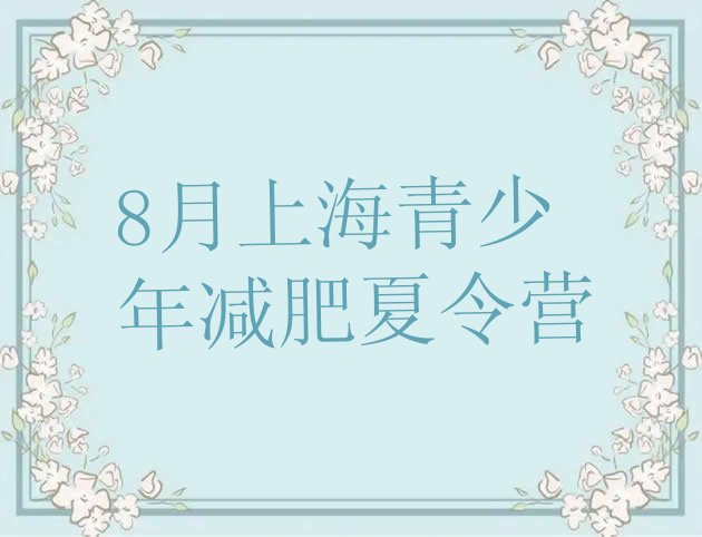 十大8月上海青少年减肥夏令营排行榜