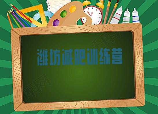 十大潍坊减肥训练营有哪些推荐一览排行榜