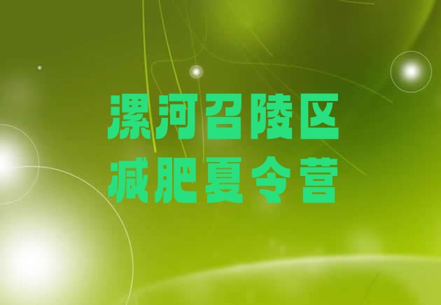 十大2024年漯河召陵区训练营减肥多少钱排行榜