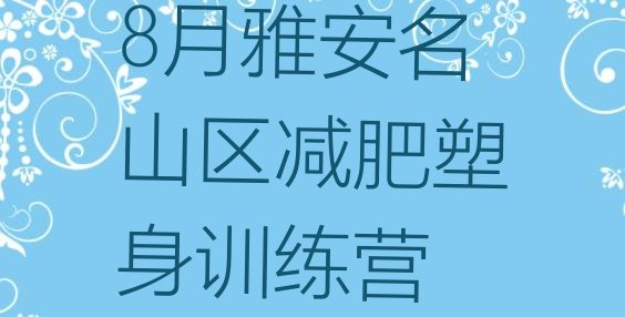 十大8月雅安名山区减肥塑身训练营排行榜